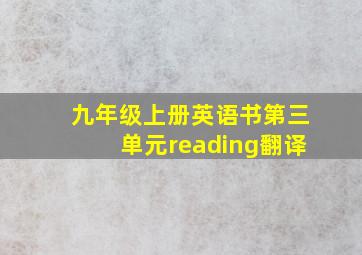 九年级上册英语书第三单元reading翻译