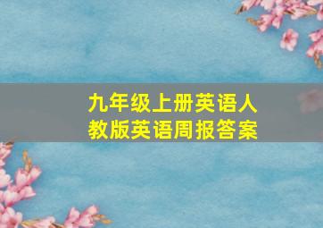 九年级上册英语人教版英语周报答案