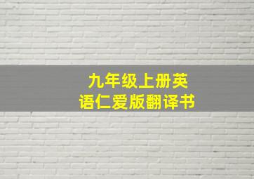 九年级上册英语仁爱版翻译书