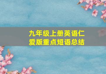 九年级上册英语仁爱版重点短语总结