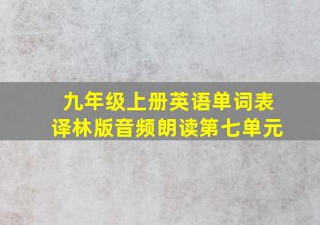 九年级上册英语单词表译林版音频朗读第七单元