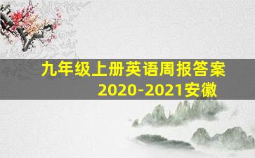 九年级上册英语周报答案2020-2021安徽