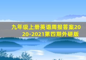 九年级上册英语周报答案2020-2021第四期外研版