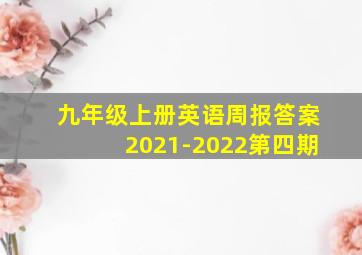 九年级上册英语周报答案2021-2022第四期