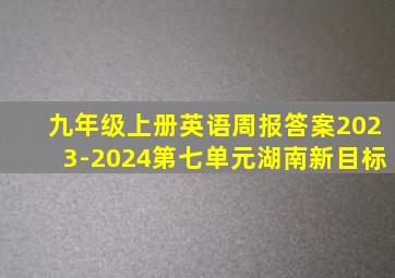 九年级上册英语周报答案2023-2024第七单元湖南新目标