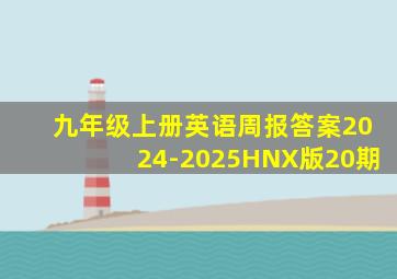 九年级上册英语周报答案2024-2025HNX版20期