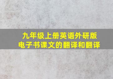 九年级上册英语外研版电子书课文的翻译和翻译