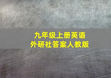 九年级上册英语外研社答案人教版