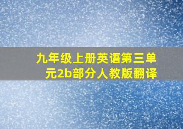 九年级上册英语第三单元2b部分人教版翻译