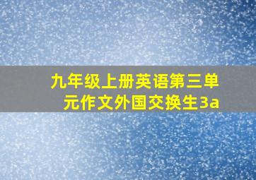 九年级上册英语第三单元作文外国交换生3a