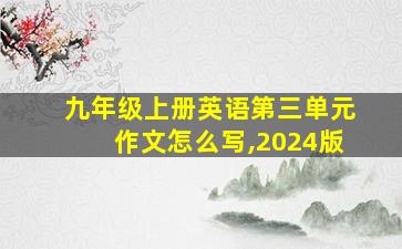 九年级上册英语第三单元作文怎么写,2024版