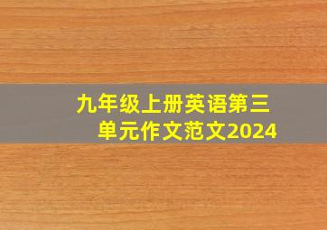 九年级上册英语第三单元作文范文2024