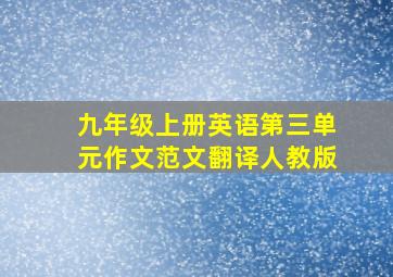 九年级上册英语第三单元作文范文翻译人教版