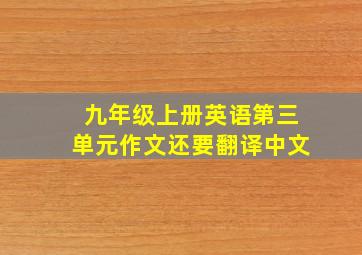 九年级上册英语第三单元作文还要翻译中文