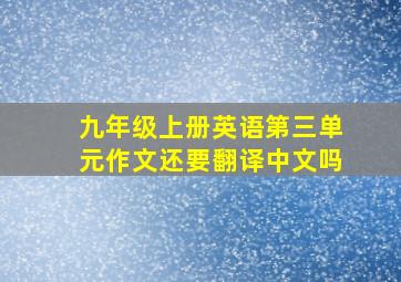 九年级上册英语第三单元作文还要翻译中文吗