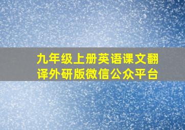 九年级上册英语课文翻译外研版微信公众平台