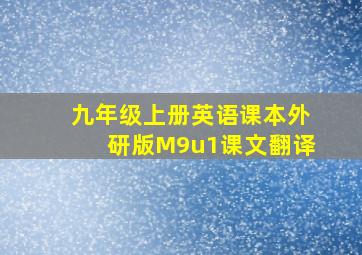 九年级上册英语课本外研版M9u1课文翻译