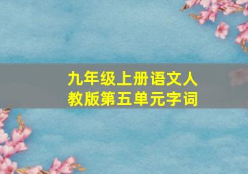 九年级上册语文人教版第五单元字词