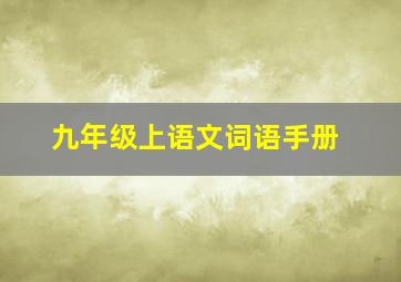 九年级上语文词语手册