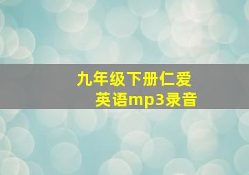 九年级下册仁爱英语mp3录音