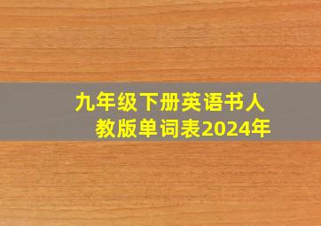 九年级下册英语书人教版单词表2024年