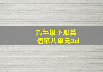 九年级下册英语第八单元2d