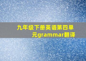 九年级下册英语第四单元grammar翻译