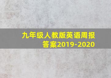 九年级人教版英语周报答案2019-2020