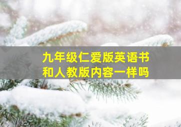 九年级仁爱版英语书和人教版内容一样吗