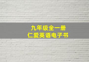 九年级全一册仁爱英语电子书