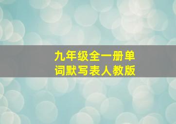 九年级全一册单词默写表人教版