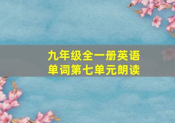 九年级全一册英语单词第七单元朗读