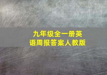 九年级全一册英语周报答案人教版