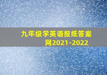 九年级学英语报纸答案网2021-2022