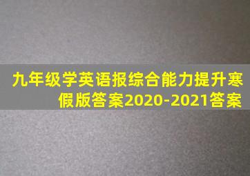 九年级学英语报综合能力提升寒假版答案2020-2021答案