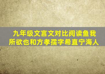 九年级文言文对比阅读鱼我所欲也和方孝孺字希直宁海人