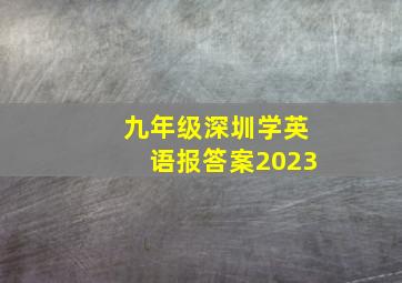 九年级深圳学英语报答案2023