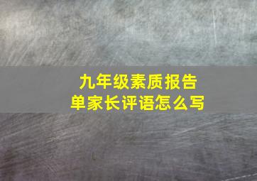 九年级素质报告单家长评语怎么写