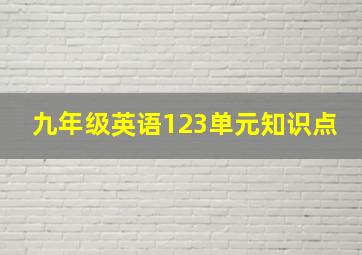 九年级英语123单元知识点