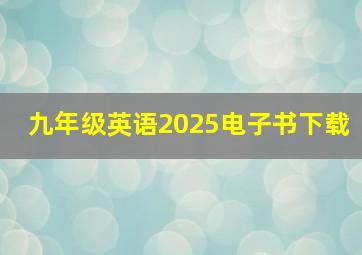 九年级英语2025电子书下载