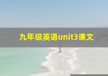 九年级英语unit3课文