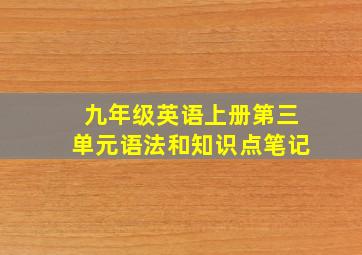 九年级英语上册第三单元语法和知识点笔记