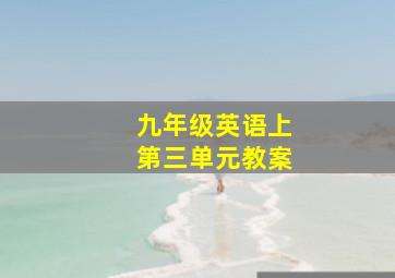 九年级英语上第三单元教案