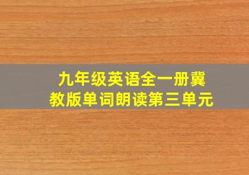 九年级英语全一册冀教版单词朗读第三单元