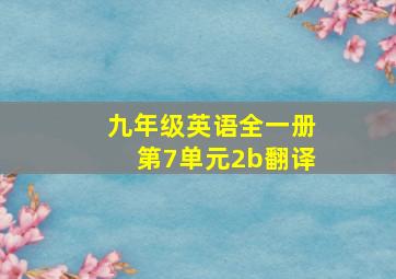 九年级英语全一册第7单元2b翻译