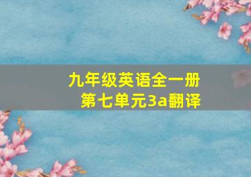 九年级英语全一册第七单元3a翻译