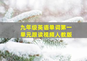 九年级英语单词第一单元跟读视频人教版