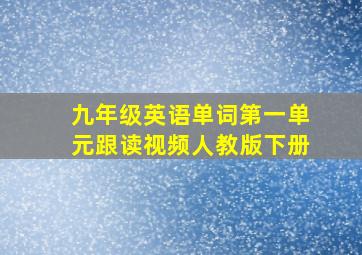 九年级英语单词第一单元跟读视频人教版下册