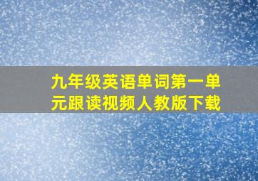 九年级英语单词第一单元跟读视频人教版下载