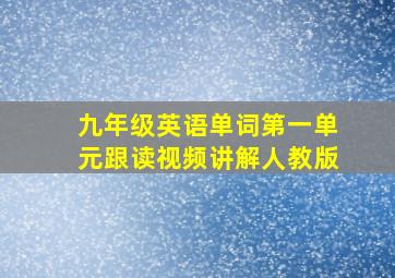 九年级英语单词第一单元跟读视频讲解人教版